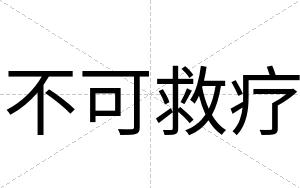 不可救疗 不可救疗