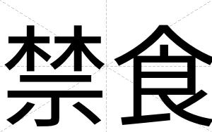 禁食