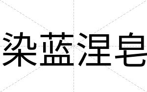 染蓝涅皂
