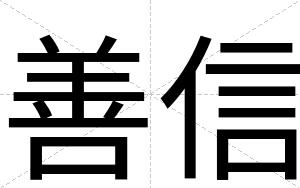 善信
