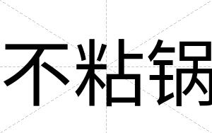 不粘锅 不粘锅