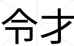 令才 令才