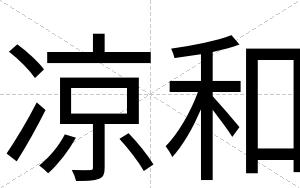 凉和