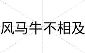 风马牛不相及 风马牛不相及