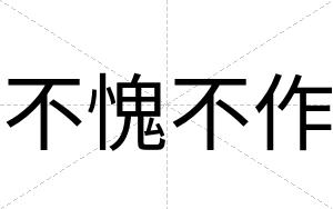 不愧不作 不愧不作
