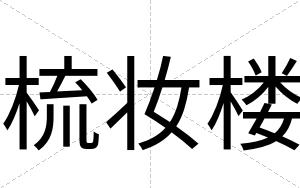 梳妆楼