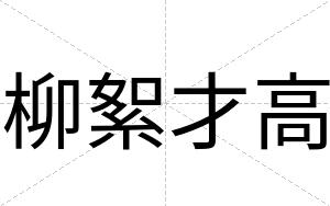 柳絮才高 柳絮才高