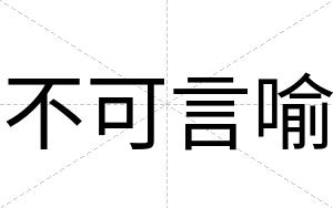 不可言喻 不可言喻