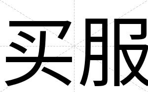 买服