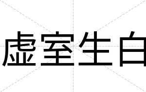 虚室生白 虚室生白