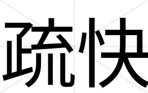 疏快 疏快