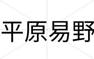 平原易野