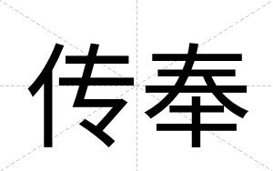 传奉
