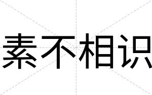 素不相识 素不相识