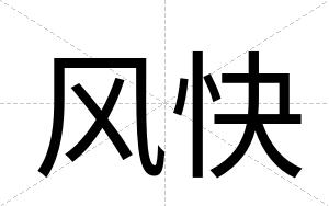 风快 风快