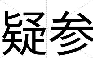 疑参 疑参