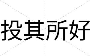 投其所好