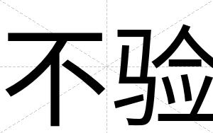不验 不验