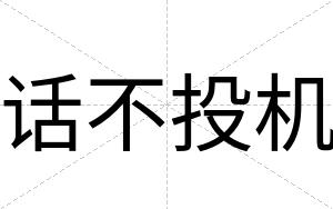 话不投机 话不投机