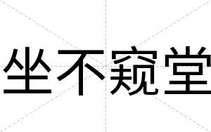 坐不窥堂 坐不窥堂