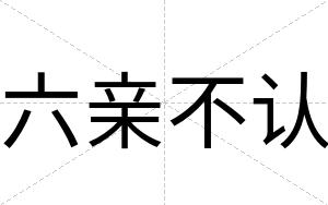 六亲不认 六亲不认