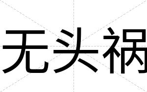 无头祸