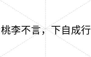 桃李不言,下自成行 桃李不言,下自成行