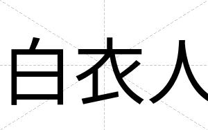 白衣人 白衣人