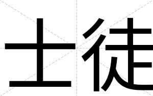 士徒
