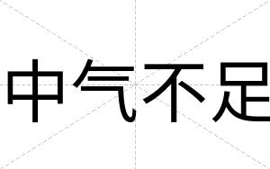 中气不足 中气不足