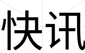 快讯 快讯