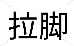 拉脚
