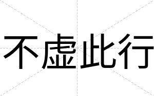 不虚此行 不虚此行
