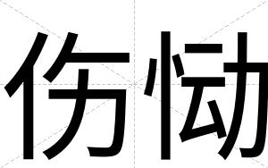 伤恸