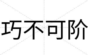 巧不可阶 巧不可阶
