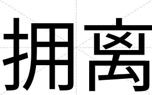 拥离