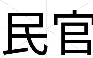 民官