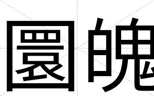 圜魄