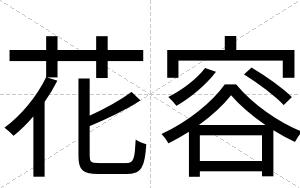 花容