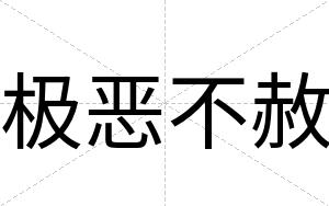 极恶不赦 极恶不赦
