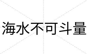 海水不可斗量 海水不可斗量