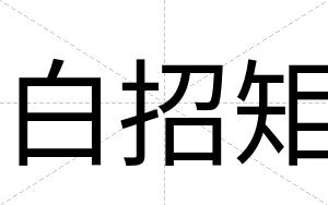 白招矩 白招矩