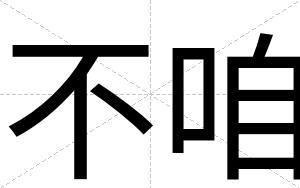 不咱 不咱