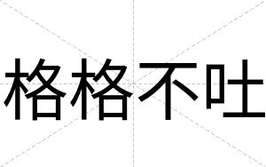 格格不吐 格格不吐