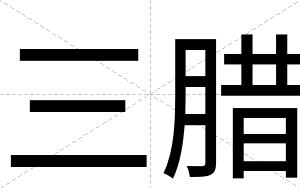 三腊