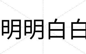 明明白白 明明白白