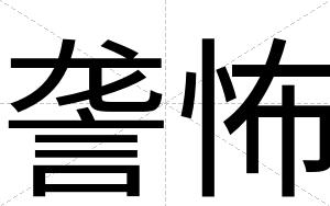 詟怖 詟怖