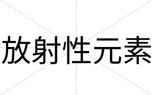 放射性元素