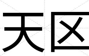 天区