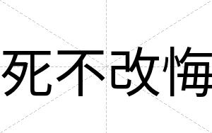 死不改悔 死不改悔
